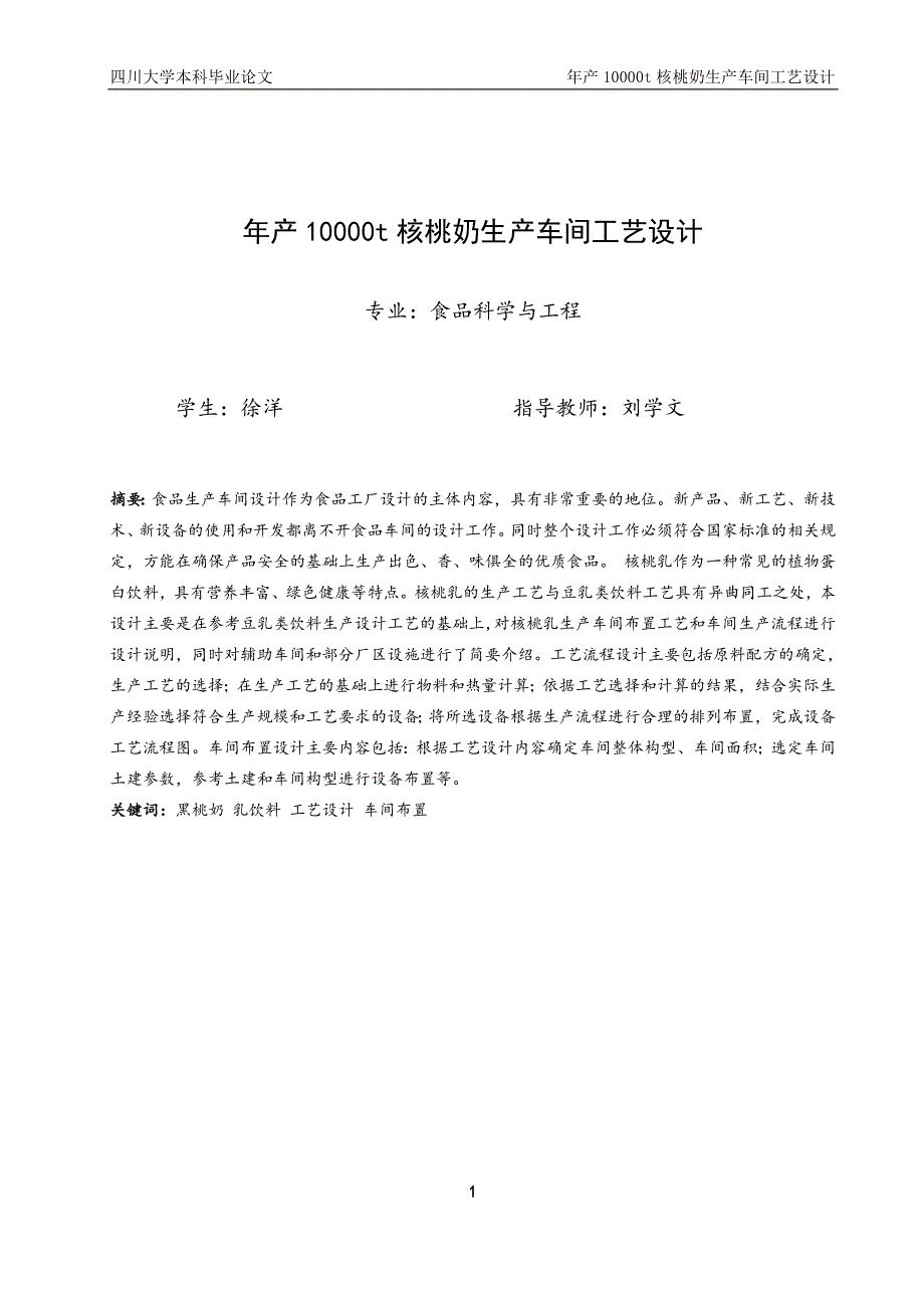 年产10000t核桃奶车间工艺设计毕业论文.doc_第1页