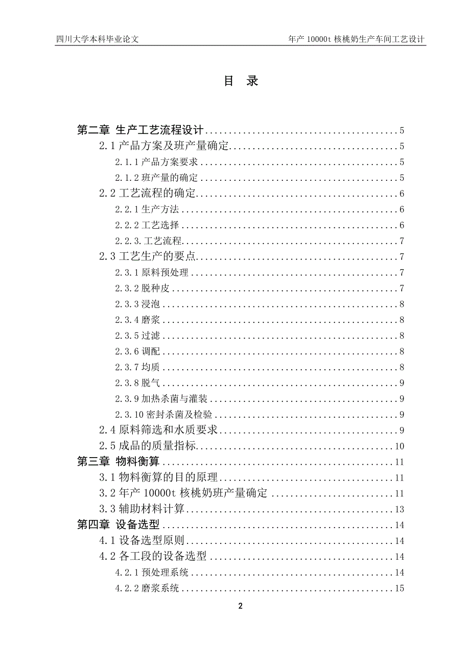 年产10000t核桃奶车间工艺设计毕业论文.doc_第2页