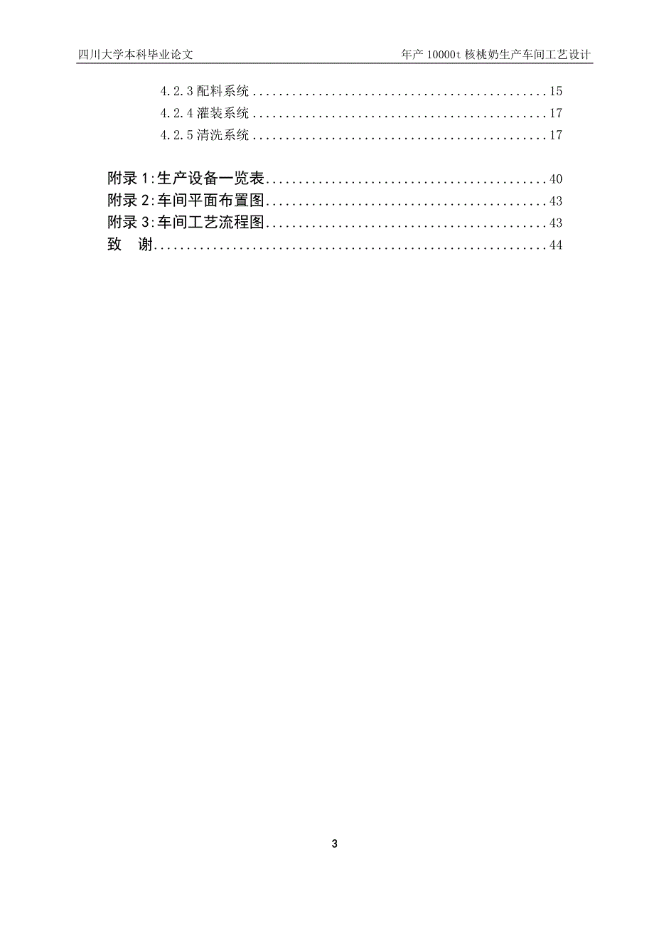 年产10000t核桃奶车间工艺设计毕业论文.doc_第3页