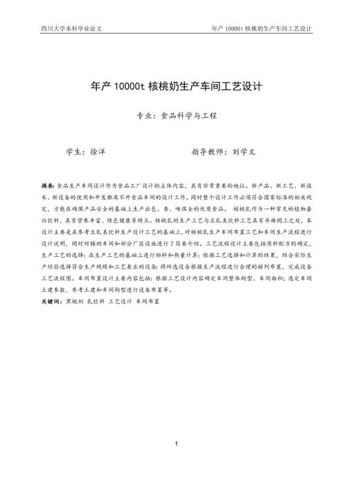 年产10000t核桃奶车间工艺设计毕业论文.doc