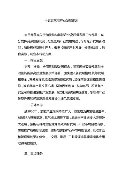 十五五氢能产业发展规划.docx