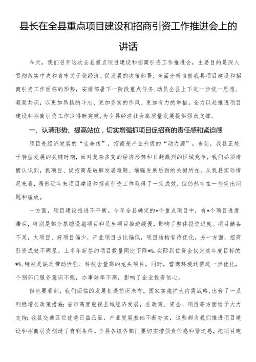 县长在全县重点项目建设和招商引资工作推进会上的讲话.docx