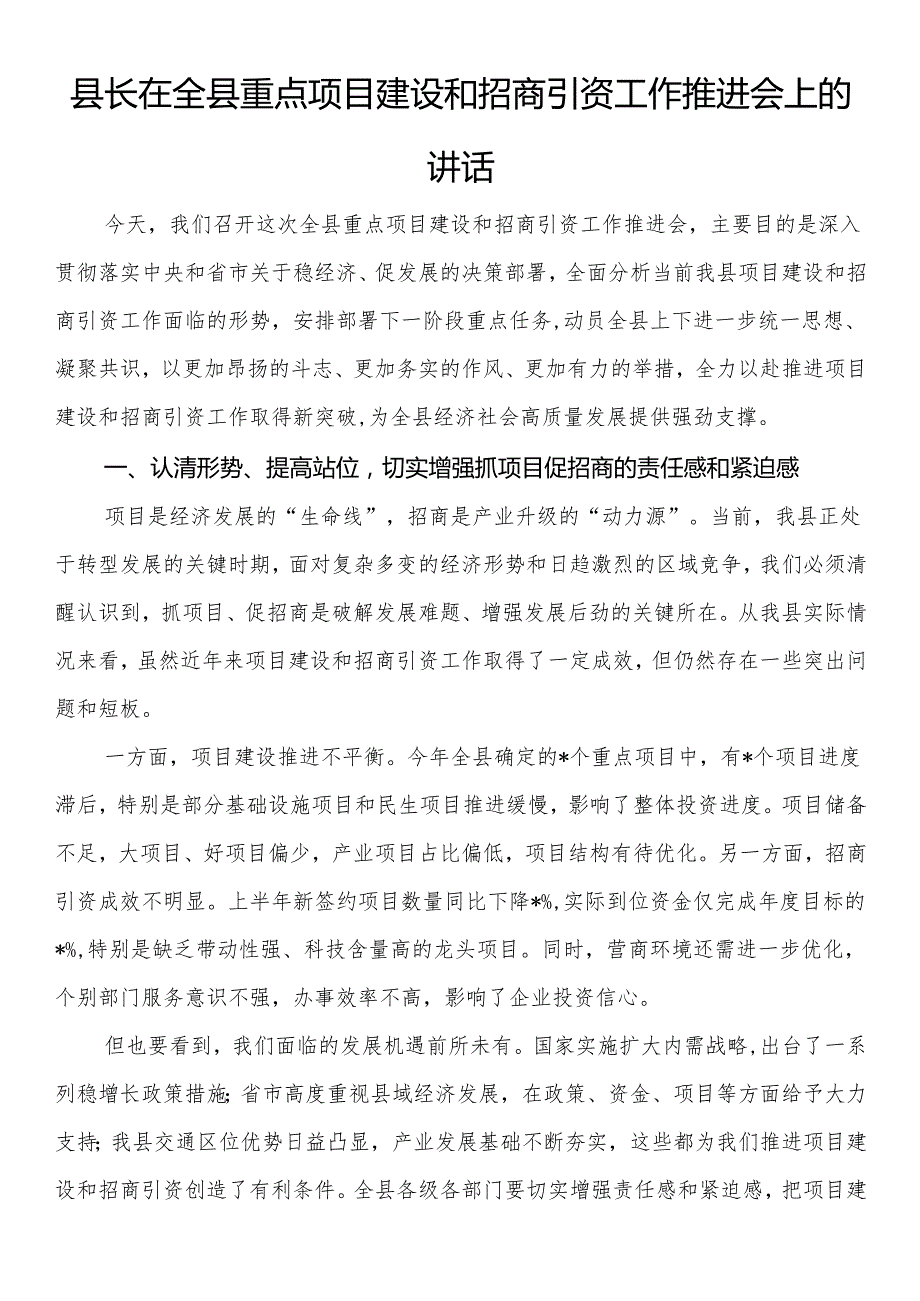 县长在全县重点项目建设和招商引资工作推进会上的讲话.docx_第1页