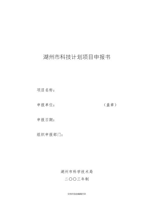 湖州市科技计划项目申报书.doc