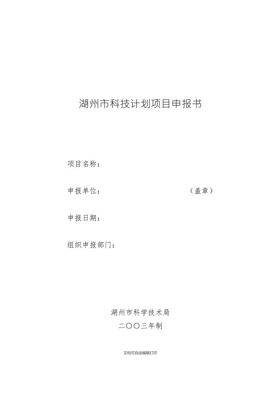 湖州市科技计划项目申报书.doc_第1页