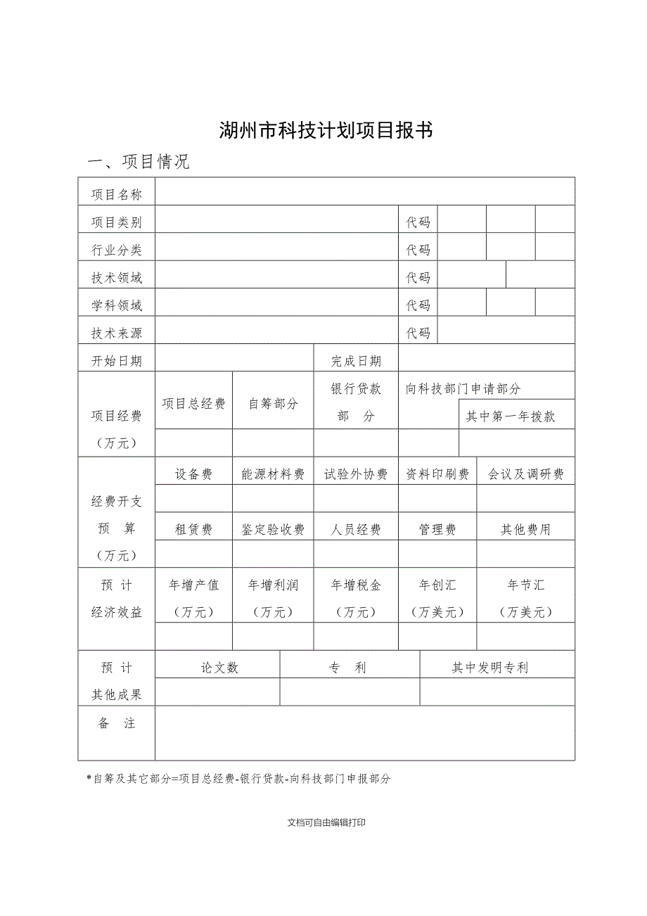 湖州市科技计划项目申报书.doc_第2页