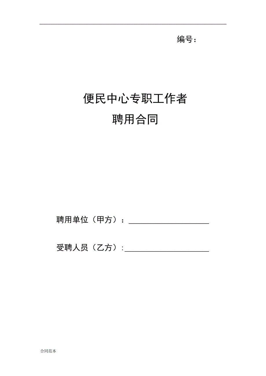 村专职工作者聘用合同书.doc_第1页