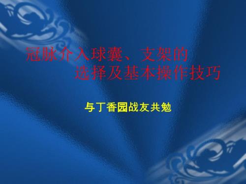支架的选择原则以及PCI.ppt
