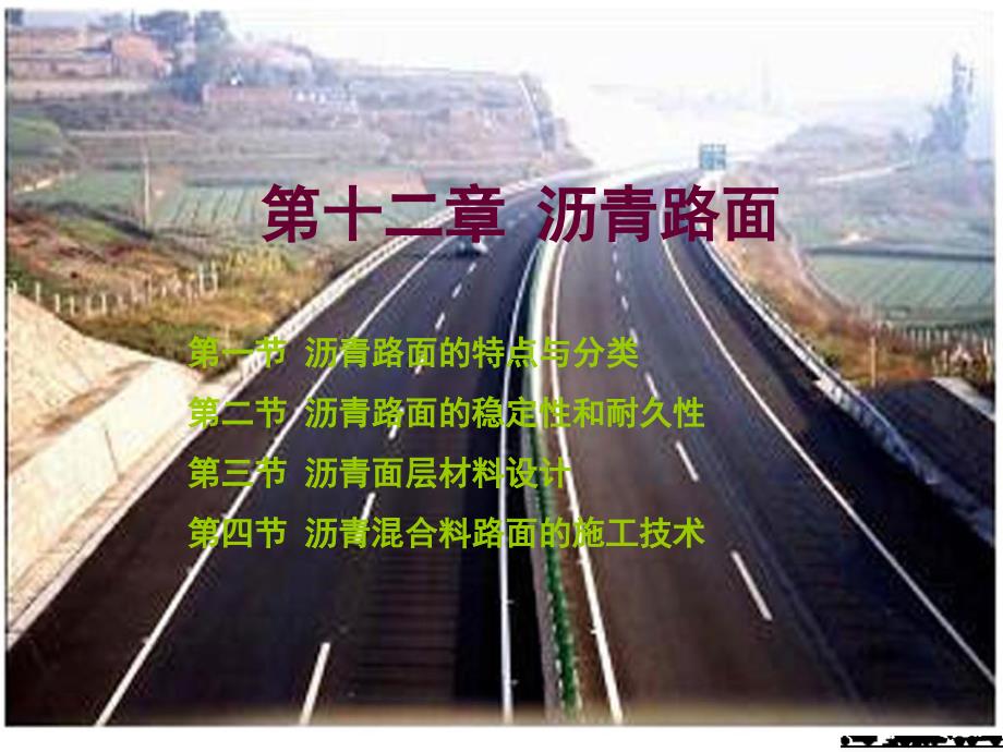 沥青路面PPT课件.ppt_第1页