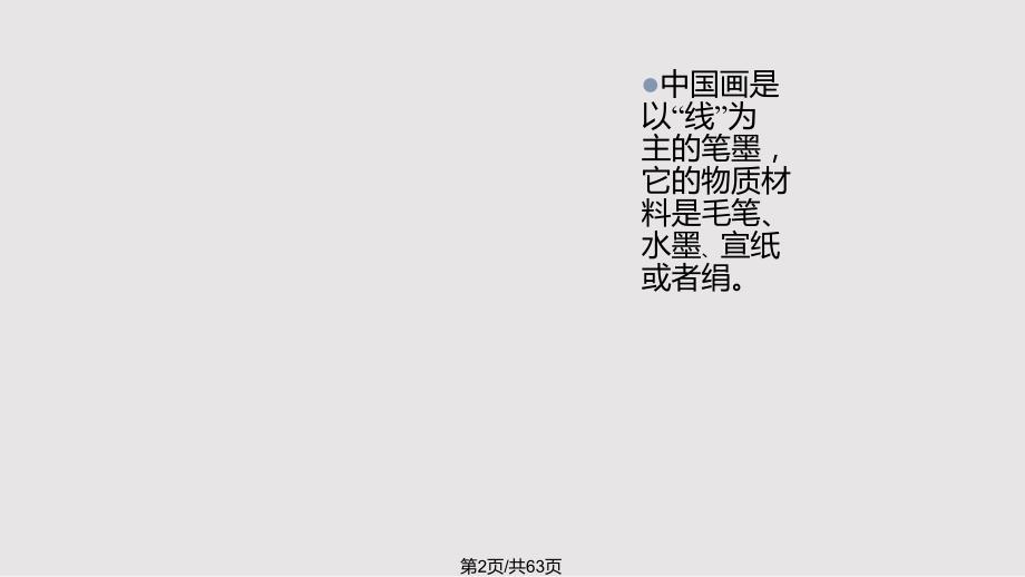 工笔人物画的特点PPT课件.pptx_第2页