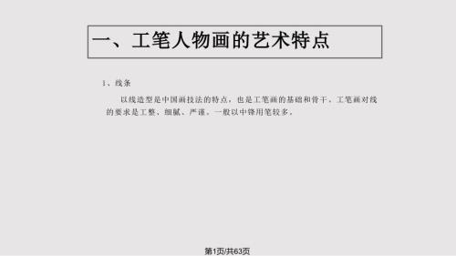工笔人物画的特点PPT课件.pptx