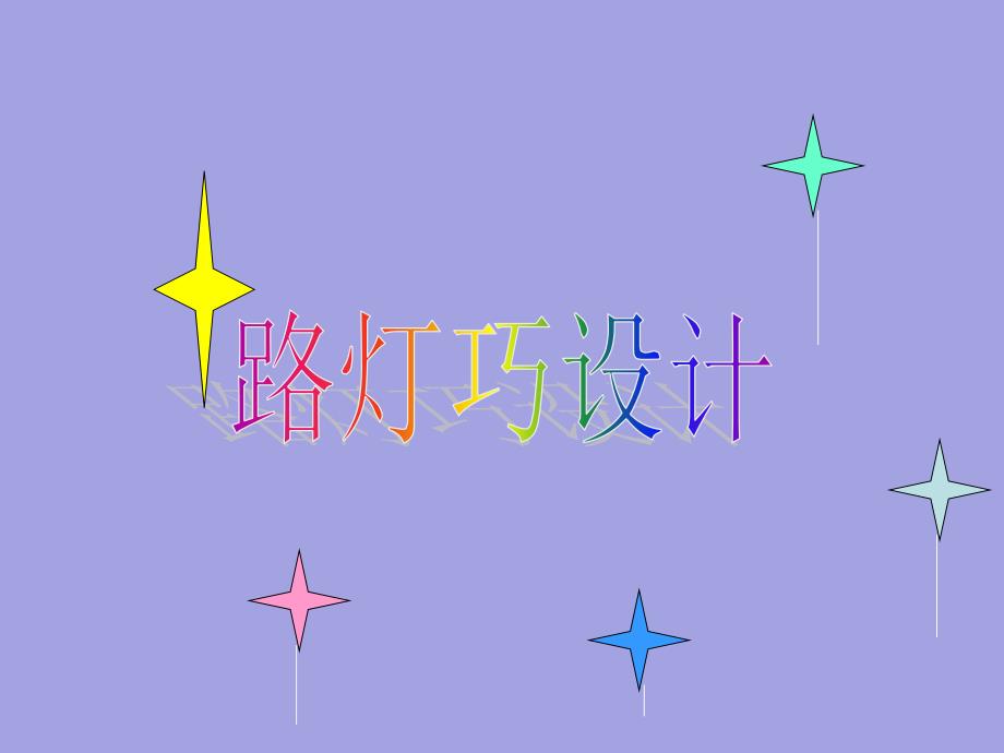 小学六年级下册综合实践.路灯巧设计17张ppt.pptx_第2页