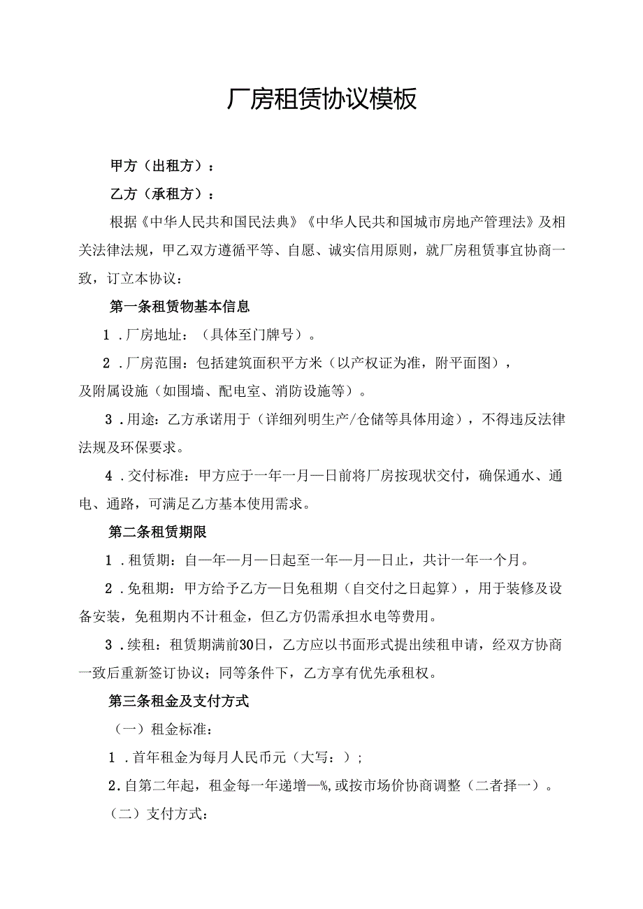 厂房租赁协议模板.docx_第1页