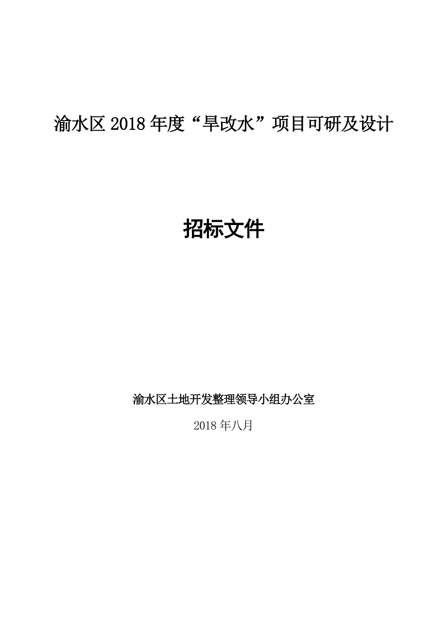 渝水区2020旱改水项目可研及设计.DOC_第1页