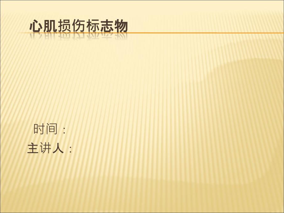 心肌损伤标志物.ppt_第1页