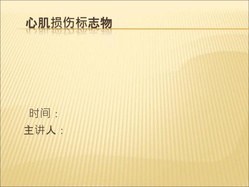 心肌损伤标志物.ppt