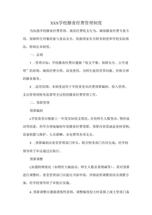 XXX学校膳食经费管理制度.docx