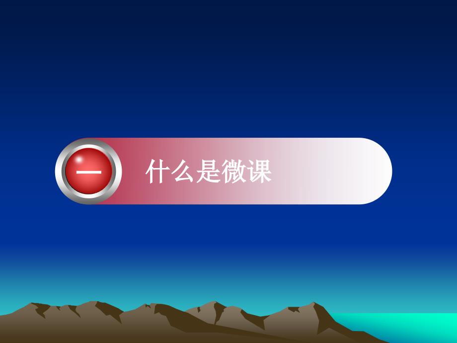 微课培训PPT课件.ppt_第3页
