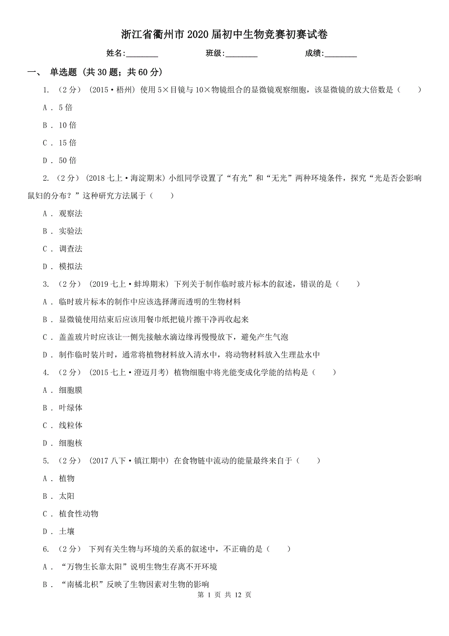 浙江省衢州市2020初中生物竞赛初赛试卷.doc_第1页