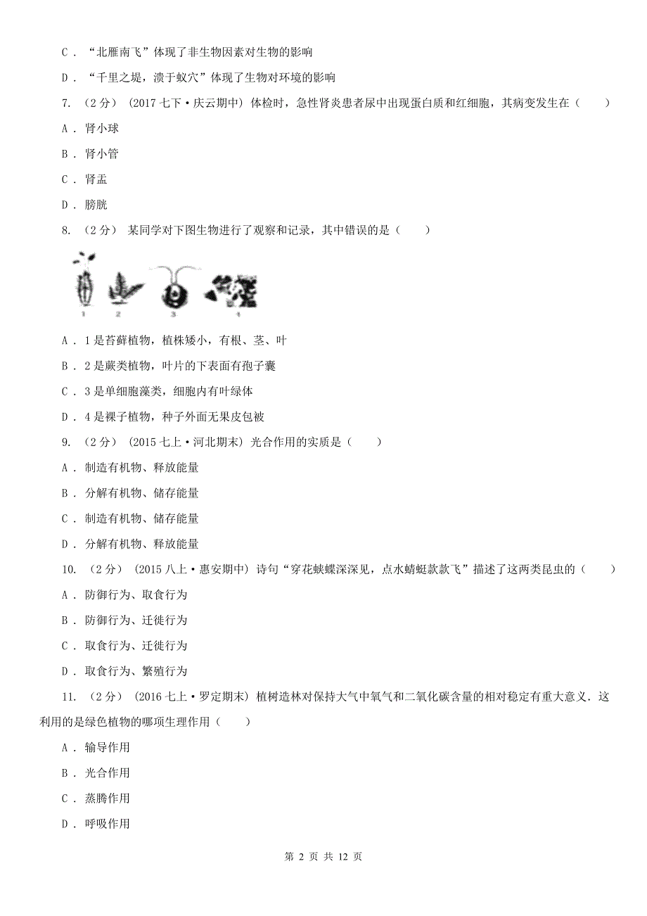 浙江省衢州市2020初中生物竞赛初赛试卷.doc_第2页