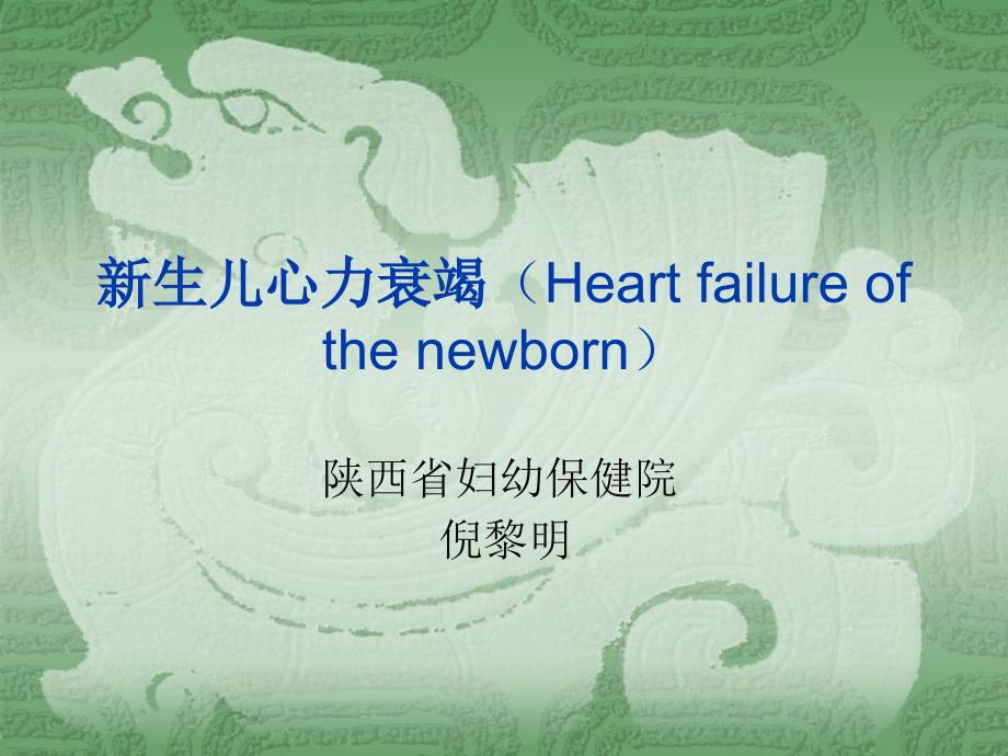 新生儿心力衰竭PPT课件.ppt_第1页