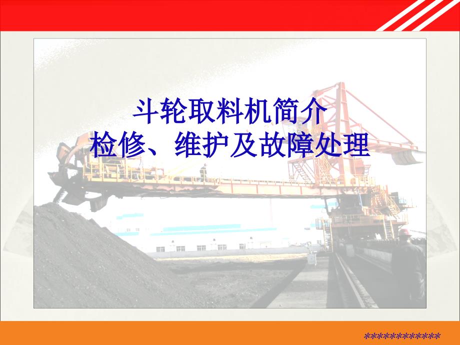 斗轮机简介维护及故障处理.ppt_第1页