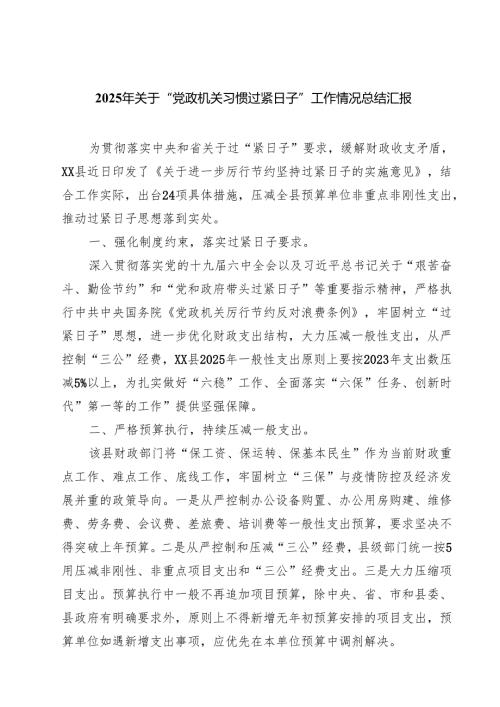 2025年关于“党政机关习惯过紧日子”工作情况总结汇报【五篇精选】供参考.docx