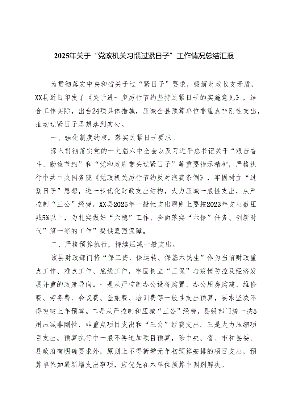 2025年关于“党政机关习惯过紧日子”工作情况总结汇报【五篇精选】供参考.docx_第1页
