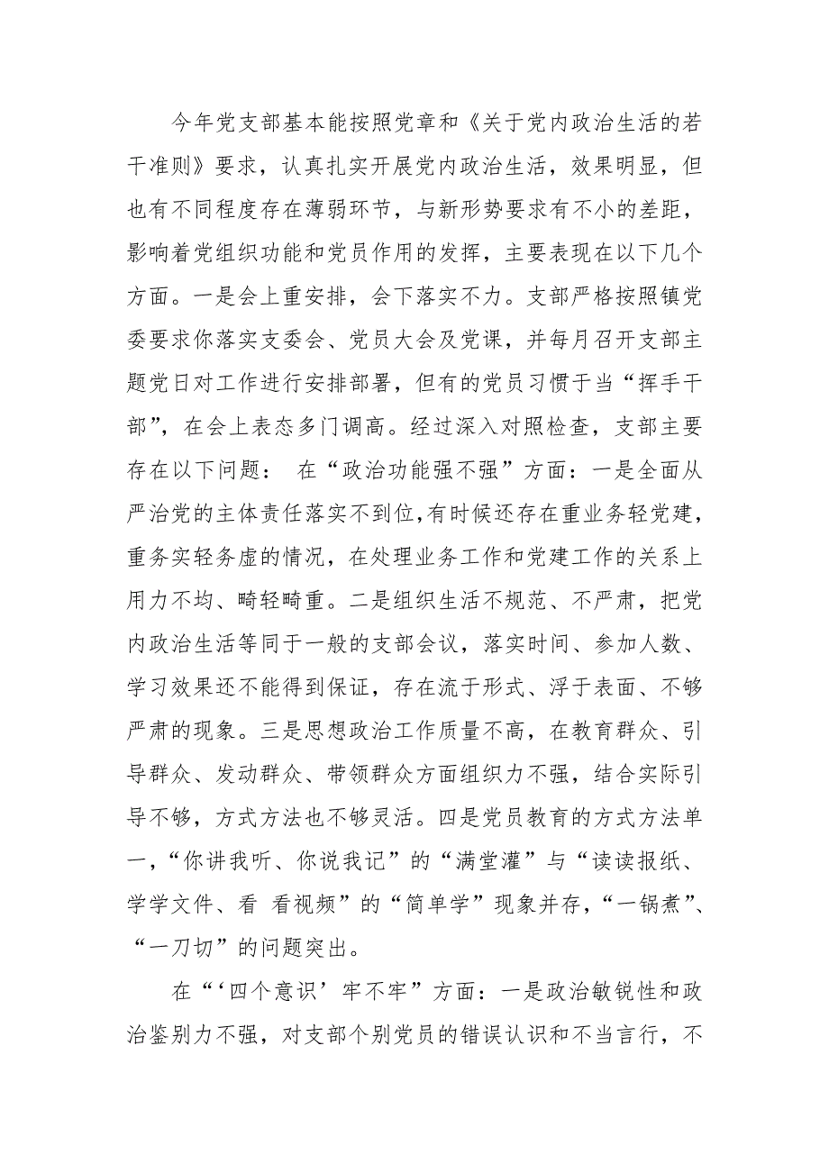 某镇机关支部组织生活会班子对照检查材料.doc_第2页