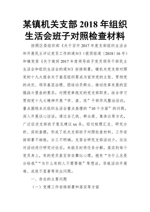 某镇机关支部组织生活会班子对照检查材料.doc
