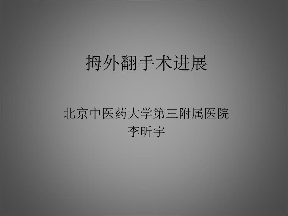 拇外翻手术进展课件.ppt_第1页