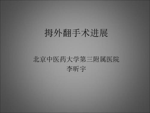 拇外翻手术进展课件.ppt