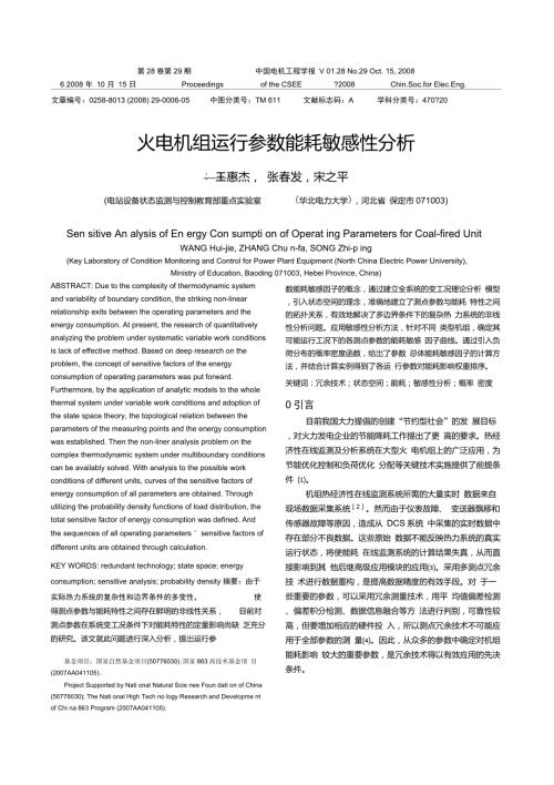 火电机组运行参数能耗敏感性分析.doc