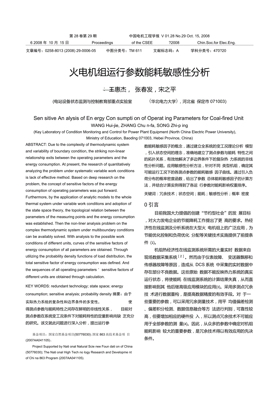 火电机组运行参数能耗敏感性分析.doc_第1页