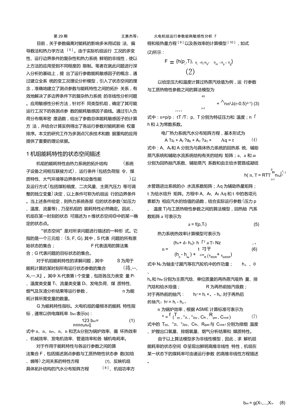 火电机组运行参数能耗敏感性分析.doc_第3页