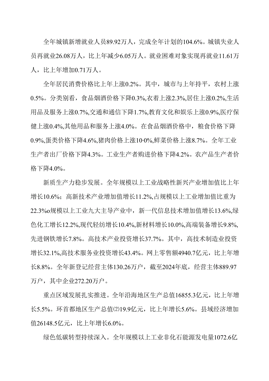 河北省2024年国民经济和社会发展统计公报（2025年4月14日）.docx_第2页