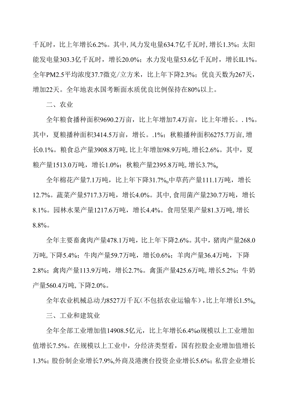 河北省2024年国民经济和社会发展统计公报（2025年4月14日）.docx_第3页
