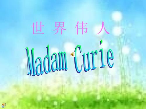 居里夫人.ppt.ppt