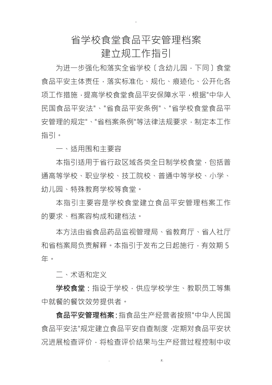 广东省学校食堂食品安全管理档案建立规范工作指引.doc_第1页