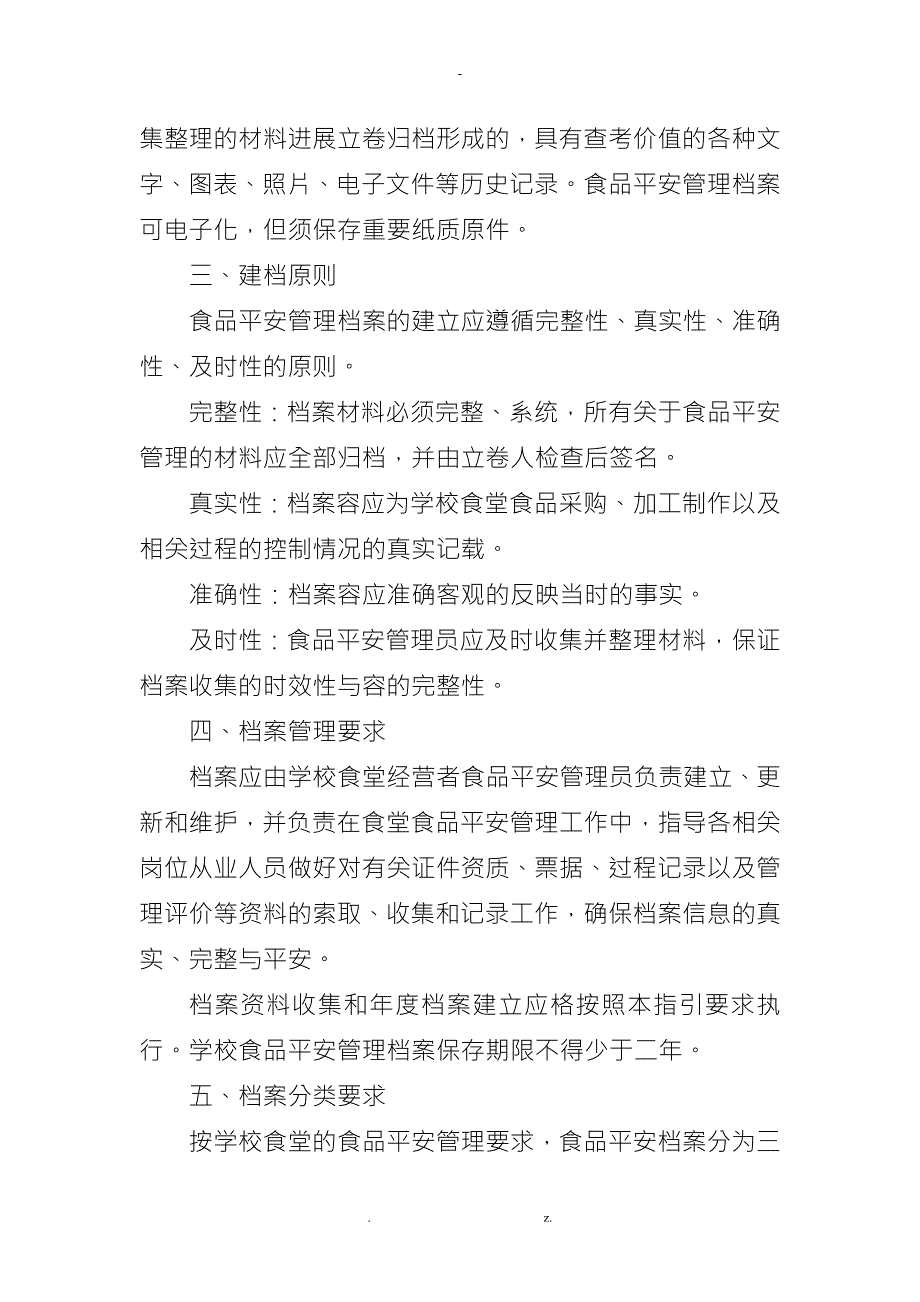 广东省学校食堂食品安全管理档案建立规范工作指引.doc_第2页