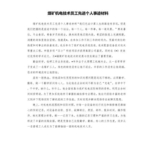 煤矿机电技术员工先进个人事迹材料.docx