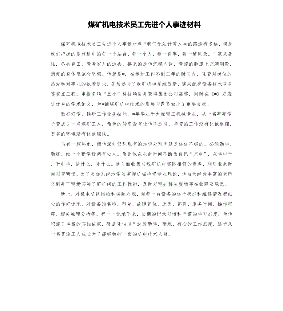 煤矿机电技术员工先进个人事迹材料.docx_第1页