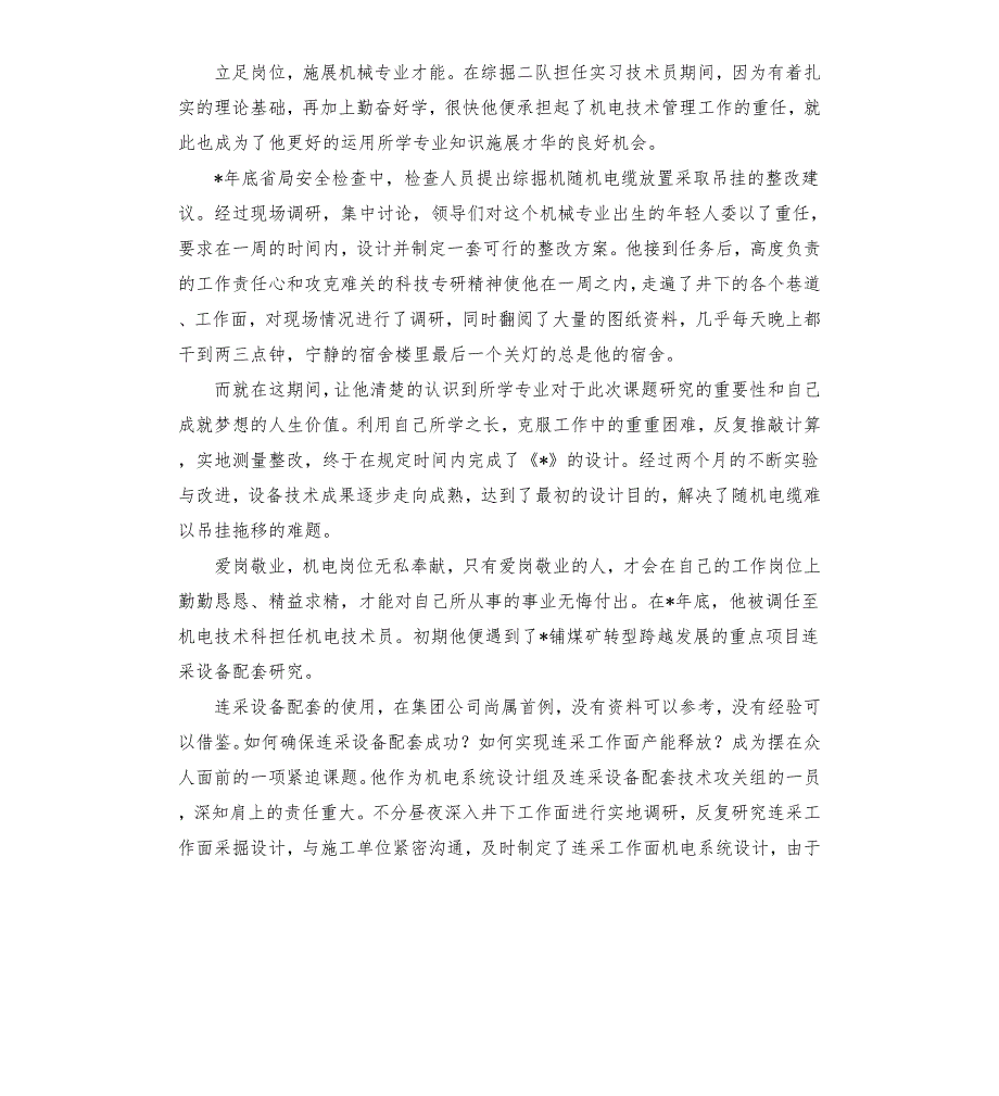 煤矿机电技术员工先进个人事迹材料.docx_第2页