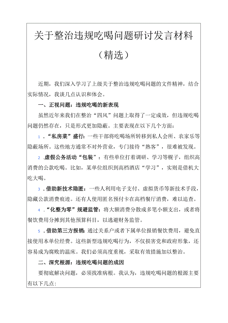关于整治违规吃喝问题研讨发言材料.docx_第1页