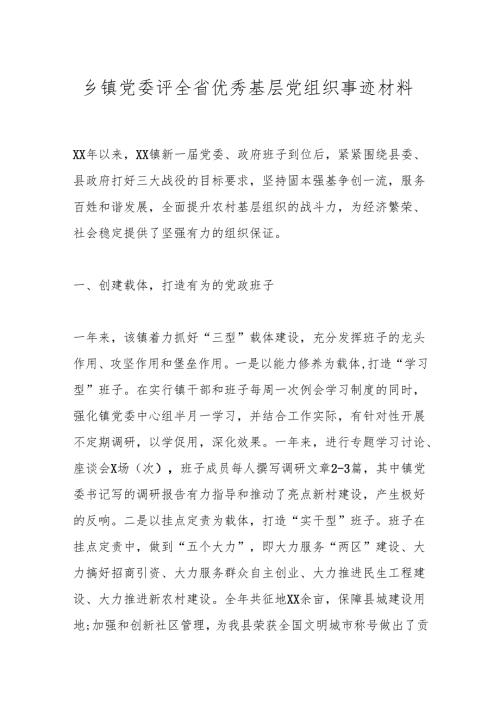 乡镇党委评全省优秀基层党组织事迹材料(1).docx