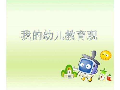 我的幼儿教育观PPT课件.ppt