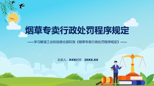 权威发布烟草专卖行政处罚程序规定解读实用PPT.pptx