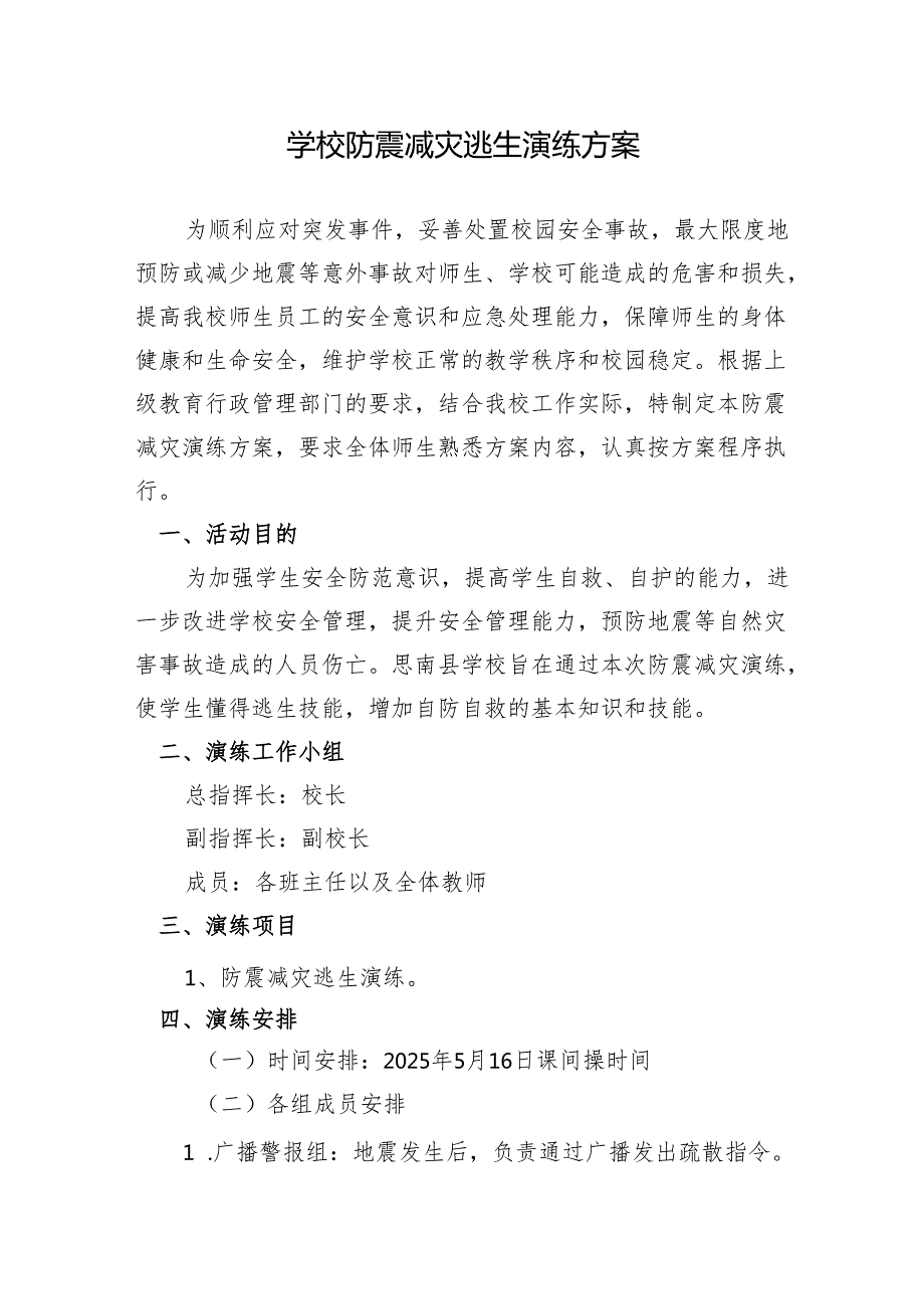 学校防震减灾逃生演练方案.docx_第1页