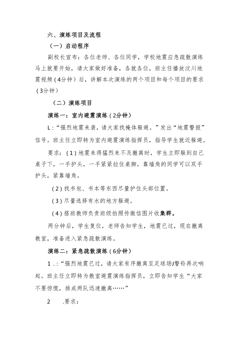 学校防震减灾逃生演练方案.docx_第3页