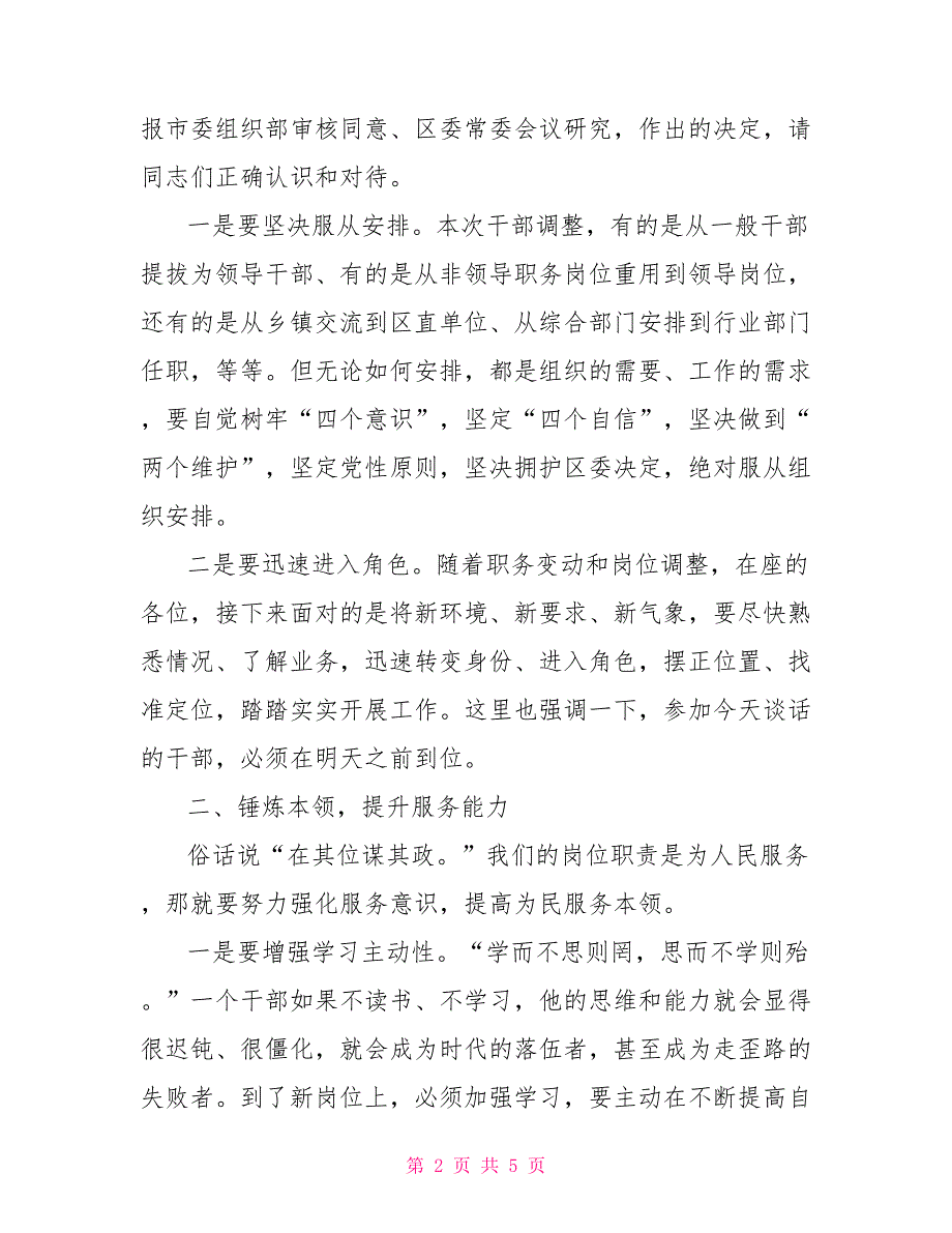 干部调整集体谈话会上的讲话.doc_第2页